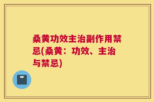 桑黄功效主副作用禁忌(桑黄:功效、主与禁忌) 桑黄功效主副作用禁忌(桑黄:功效、主与禁忌)