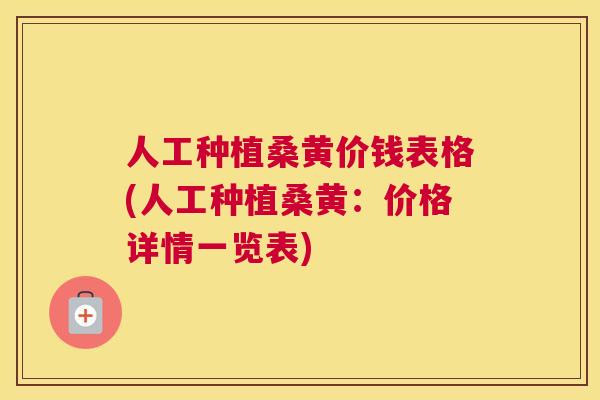 人工种植桑黄价钱表格(人工种植桑黄:价格详情一览表) 人工种植桑黄价钱表格(人工种植桑黄:价格详情一览表)