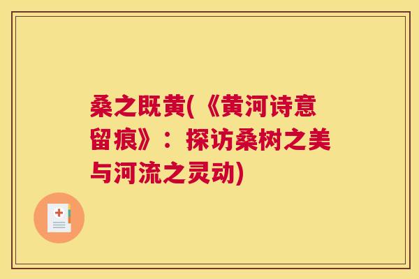 桑之既黄(《黄河诗意留痕》:探访桑树之美与河流之灵动) 桑之既黄(《黄河诗意留痕》:探访桑树之美与河流之灵动)