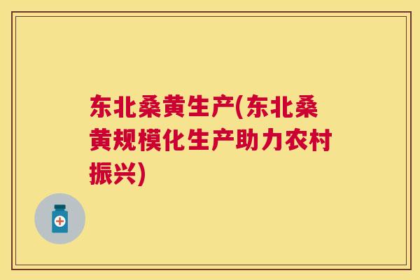东北桑黄生产(东北桑黄规模化生产助力农村振兴) 东北桑黄生产(东北桑黄规模化生产助力农村振兴)