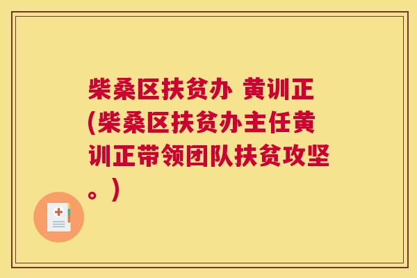 柴桑区扶贫办 黄训正(柴桑区扶贫办主任黄训正带领团队扶贫攻坚。) 柴桑区扶贫办 黄训正(柴桑区扶贫办主任黄训正带领团队扶贫攻坚。)