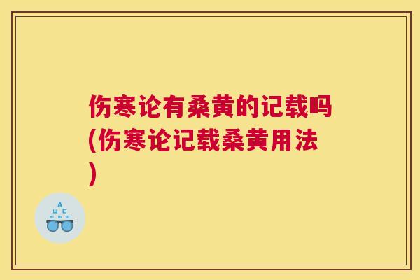 伤寒论有桑黄的记载吗(伤寒论记载桑黄用法) 伤寒论有桑黄的记载吗(伤寒论记载桑黄用法)