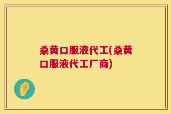 桑黄口服液代工(桑黄口服液代工厂商) 桑黄口服液代工(桑黄口服液代工厂商)