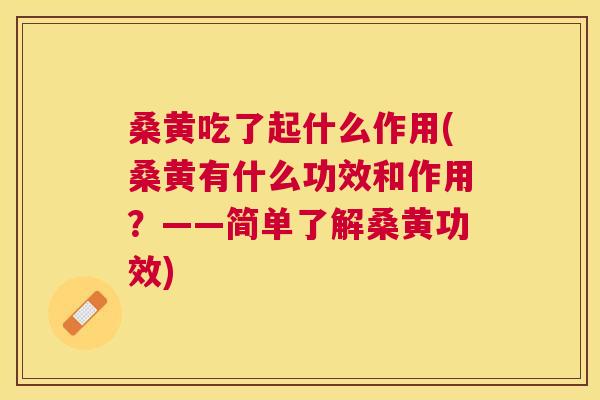 桑黄吃了起什么作用(桑黄有什么功效和作用?——简单了解桑黄功效) 桑黄吃了起什么作用(桑黄有什么功效和作用?——简单了解桑黄功效)