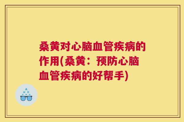 桑黄对的作用(桑黄:的好帮手) 桑黄对的作用(桑黄:的好帮手)