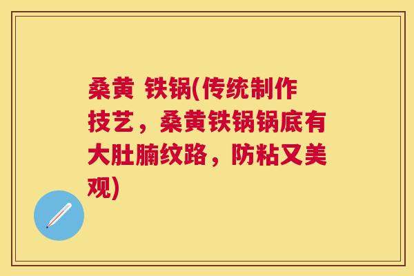 桑黄 铁锅(传统制作技艺,桑黄铁锅锅底有大肚腩纹路,防粘又美观) 桑黄 铁锅(传统制作技艺,桑黄铁锅锅底有大肚腩纹路,防粘又美观)