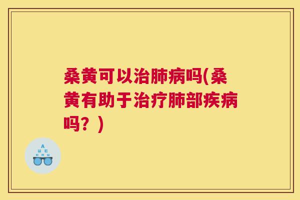 桑黄可以吗(桑黄有助于部吗?) 桑黄可以吗(桑黄有助于部吗?)
