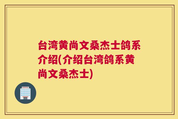 台湾黄尚文桑杰士鸽系介绍(介绍台湾鸽系黄尚文桑杰士) 台湾黄尚文桑杰士鸽系介绍(介绍台湾鸽系黄尚文桑杰士)