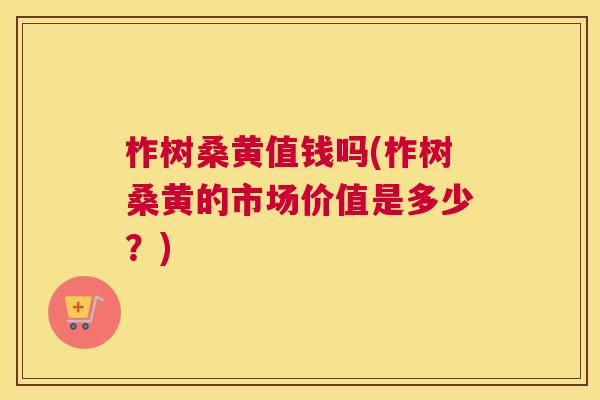 柞树桑黄值钱吗(柞树桑黄的市场价值是多少?) 柞树桑黄值钱吗(柞树桑黄的市场价值是多少?)