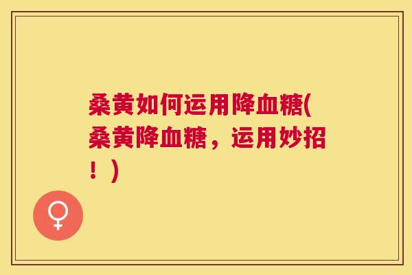桑黄如何运用降(桑黄降,运用妙招!) 桑黄如何运用降(桑黄降,运用妙招!)