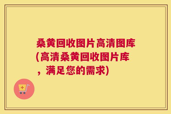 桑黄回收图片高清图库(高清桑黄回收图片库,满足您的需求) 桑黄回收图片高清图库(高清桑黄回收图片库,满足您的需求)