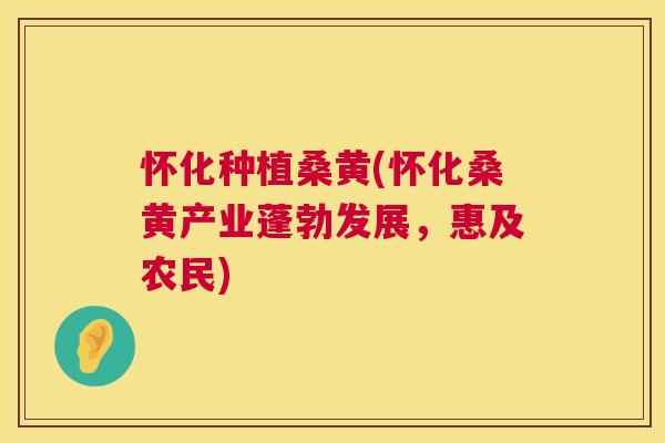 怀化种植桑黄(怀化桑黄产业蓬勃发展,惠及农民) 怀化种植桑黄(怀化桑黄产业蓬勃发展,惠及农民)