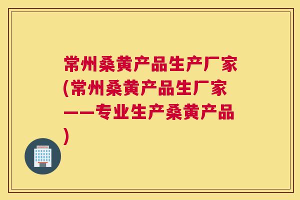 常州桑黄产品生产厂家(常州桑黄产品生厂家——专业生产桑黄产品) 常州桑黄产品生产厂家(常州桑黄产品生厂家——专业生产桑黄产品)