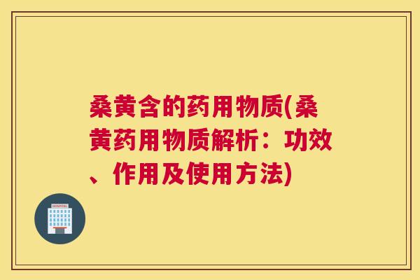 桑黄含的药用物质(桑黄药用物质解析:功效、作用及使用方法) 桑黄含的药用物质(桑黄药用物质解析:功效、作用及使用方法)
