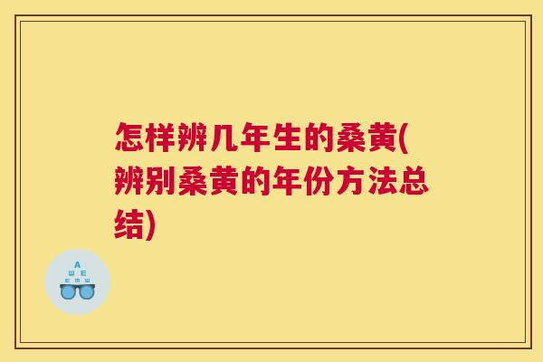 怎样辨几年生的桑黄(辨别桑黄的年份方法总结) 怎样辨几年生的桑黄(辨别桑黄的年份方法总结)