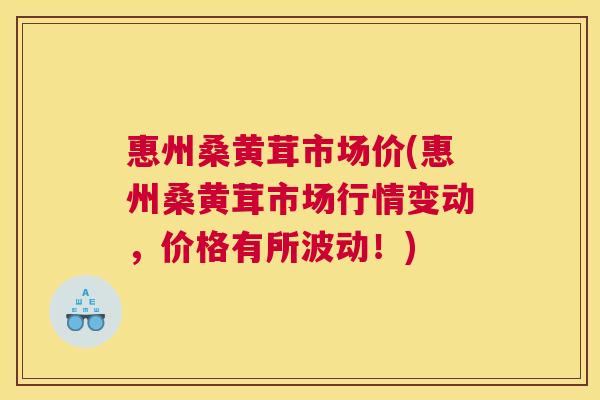惠州桑黄茸市场价(惠州桑黄茸市场行情变动,价格有所波动!) 惠州桑黄茸市场价(惠州桑黄茸市场行情变动,价格有所波动!)