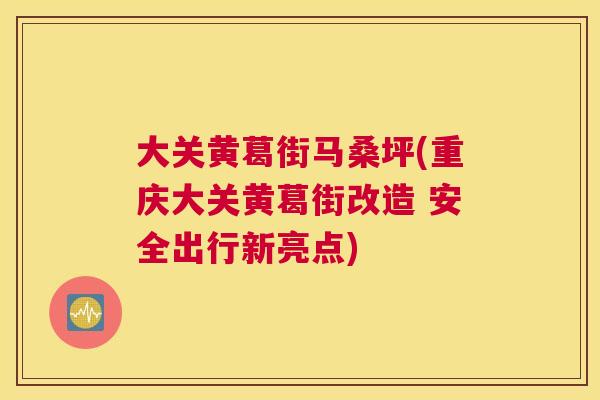 大关黄葛街马桑坪(重庆大关黄葛街改造 安全出行新亮点) 大关黄葛街马桑坪(重庆大关黄葛街改造 安全出行新亮点)