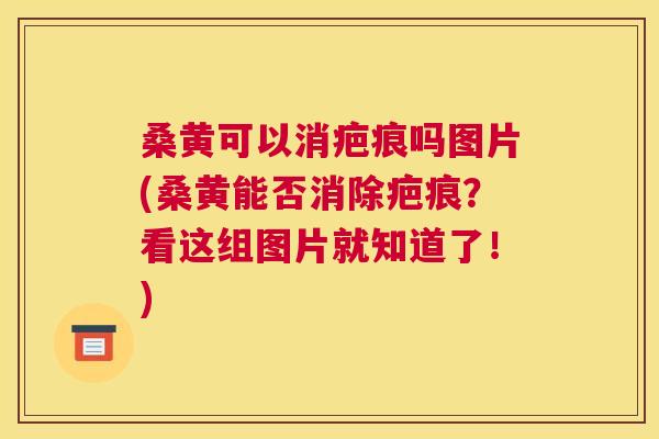 桑黄可以消疤痕吗图片(桑黄能否消除疤痕?看这组图片就知道了!) 桑黄可以消疤痕吗图片(桑黄能否消除疤痕?看这组图片就知道了!)