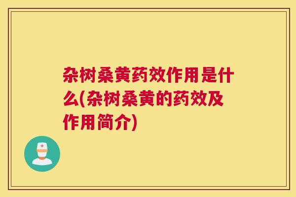 杂树桑黄作用是什么(杂树桑黄的及作用简介) 杂树桑黄作用是什么(杂树桑黄的及作用简介)