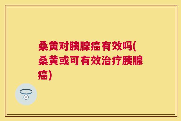 桑黄对胰腺有效吗(桑黄或可有效胰腺) 桑黄对胰腺有效吗(桑黄或可有效胰腺)