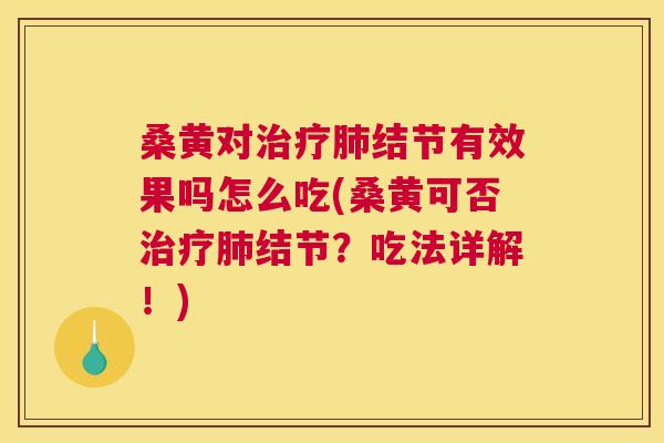 桑黄对结节有效果吗怎么吃(桑黄可否结节?吃法详解!) 桑黄对结节有效果吗怎么吃(桑黄可否结节?吃法详解!)