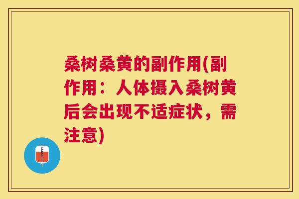 桑树桑黄的副作用(副作用:人体摄入桑树黄后会出现不适症状,需注意) 桑树桑黄的副作用(副作用:人体摄入桑树黄后会出现不适症状,需注意)