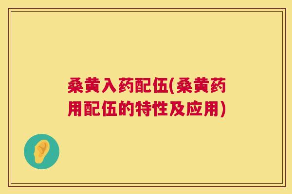 桑黄入药配伍(桑黄药用配伍的特性及应用) 桑黄入药配伍(桑黄药用配伍的特性及应用)