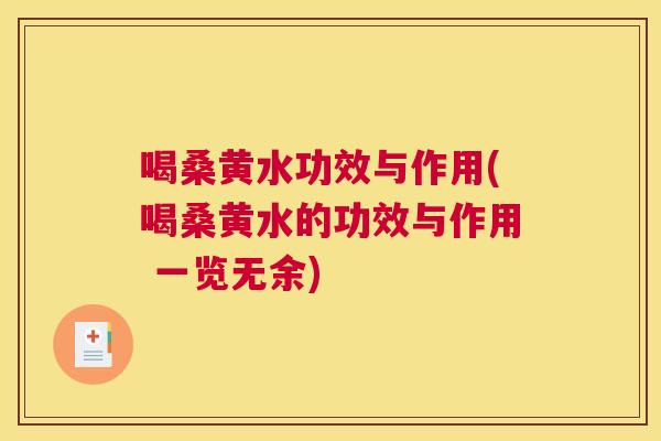 喝桑黄水功效与作用(喝桑黄水的功效与作用 一览无余) 喝桑黄水功效与作用(喝桑黄水的功效与作用 一览无余)