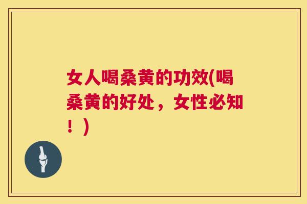 女人喝桑黄的功效(喝桑黄的好处,女性必知!) 女人喝桑黄的功效(喝桑黄的好处,女性必知!)