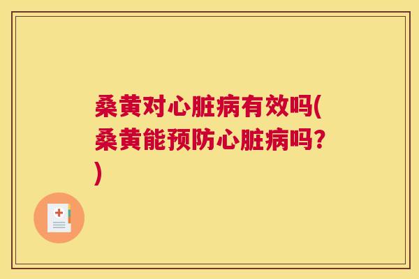桑黄对有效吗(桑黄能吗?) 桑黄对有效吗(桑黄能吗?)