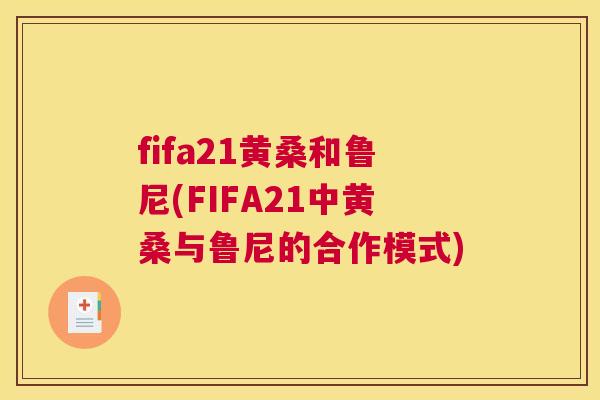 fifa21黄桑和鲁尼(FIFA21中黄桑与鲁尼的合作模式) fifa21黄桑和鲁尼(FIFA21中黄桑与鲁尼的合作模式)