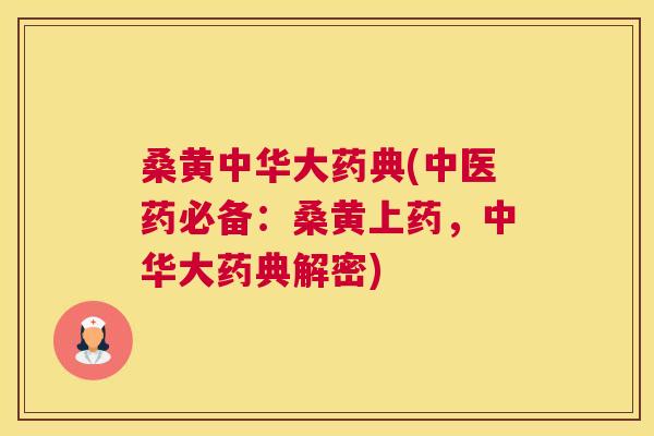 桑黄中华大药典(中医药必备:桑黄上药,中华大药典解密) 桑黄中华大药典(中医药必备:桑黄上药,中华大药典解密)