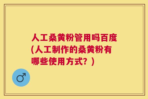 人工桑黄粉管用吗百度(人工制作的桑黄粉有哪些使用方式？)