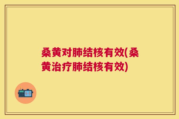 桑黄对结核有效(桑黄结核有效) 桑黄对结核有效(桑黄结核有效)
