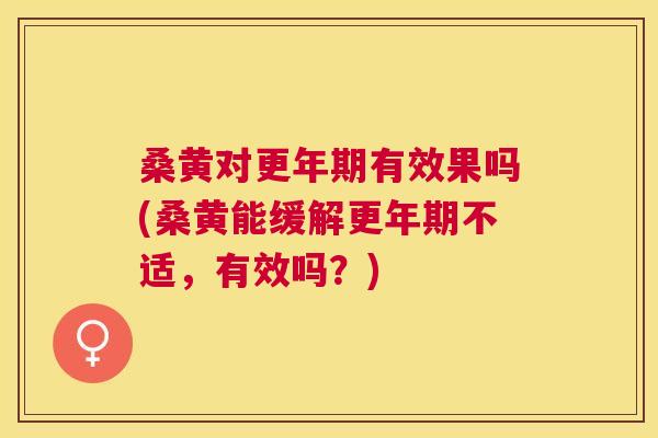 桑黄对有效果吗(桑黄能缓解不适,有效吗?) 桑黄对有效果吗(桑黄能缓解不适,有效吗?)