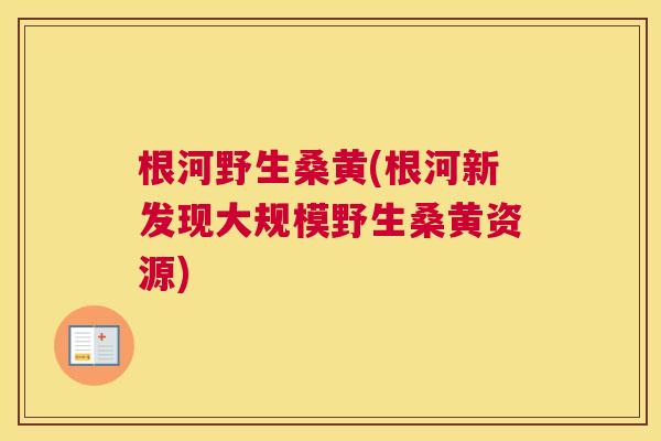 根河野生桑黄(根河新发现大规模野生桑黄资源) 根河野生桑黄(根河新发现大规模野生桑黄资源)