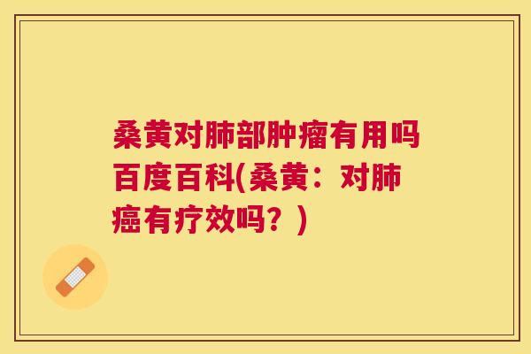 桑黄对部有用吗百度百科(桑黄:对有疗效吗?) 桑黄对部有用吗百度百科(桑黄:对有疗效吗?)