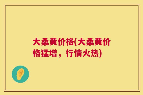 大桑黄价格(大桑黄价格猛增,行情火热) 大桑黄价格(大桑黄价格猛增,行情火热)