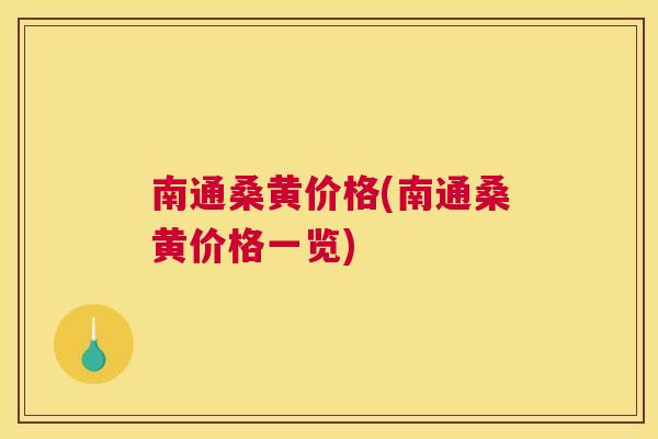 南通桑黄价格(南通桑黄价格一览) 南通桑黄价格(南通桑黄价格一览)