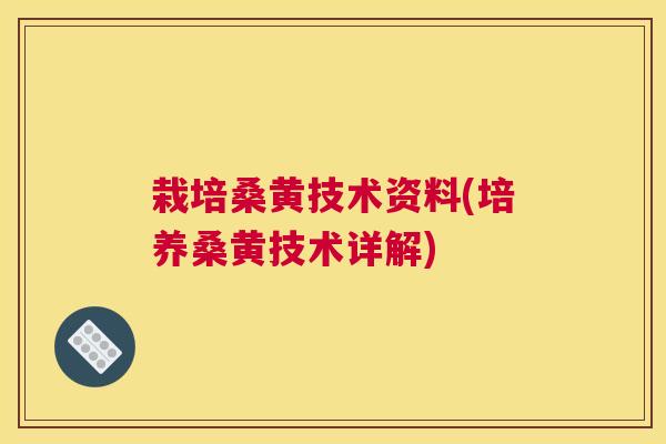 栽培桑黄技术资料(培养桑黄技术详解) 栽培桑黄技术资料(培养桑黄技术详解)