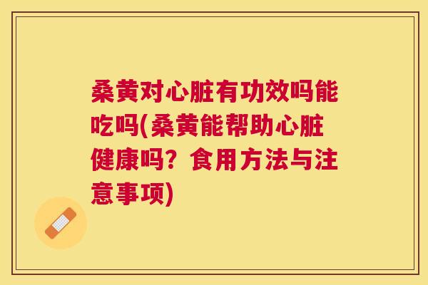 桑黄对有功效吗能吃吗(桑黄能帮助健康吗?食用方法与注意事项) 桑黄对有功效吗能吃吗(桑黄能帮助健康吗?食用方法与注意事项)