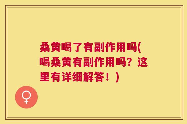 桑黄喝了有副作用吗(喝桑黄有副作用吗?这里有详细解答!) 桑黄喝了有副作用吗(喝桑黄有副作用吗?这里有详细解答!)