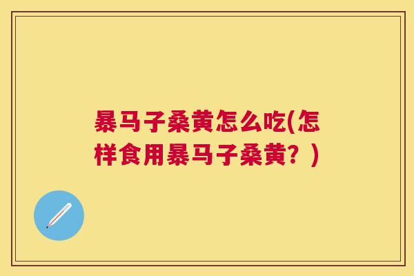 暴马子桑黄怎么吃(怎样食用暴马子桑黄?) 暴马子桑黄怎么吃(怎样食用暴马子桑黄?)