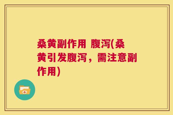 桑黄副作用 (桑黄引发,需注意副作用) 桑黄副作用 (桑黄引发,需注意副作用)
