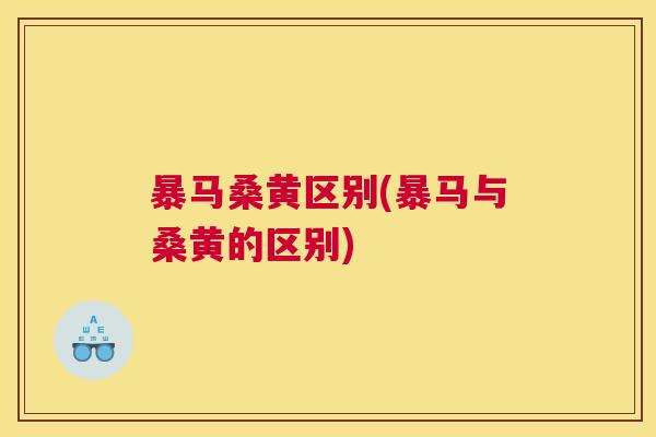 暴马桑黄区别(暴马与桑黄的区别) 暴马桑黄区别(暴马与桑黄的区别)