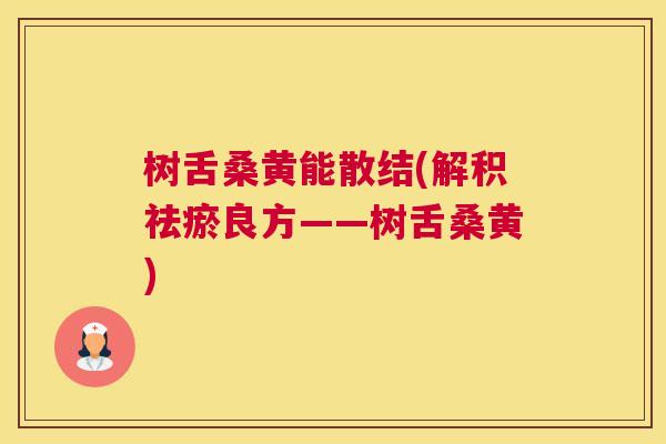 树舌桑黄能散结(解积祛瘀良方——树舌桑黄) 树舌桑黄能散结(解积祛瘀良方——树舌桑黄)