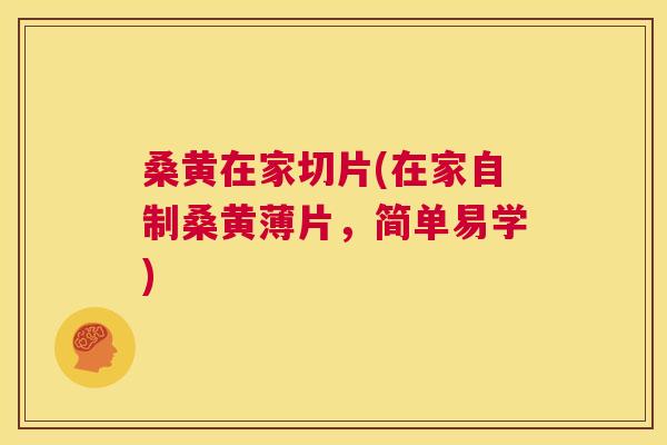 桑黄在家切片(在家自制桑黄薄片,简单易学) 桑黄在家切片(在家自制桑黄薄片,简单易学)