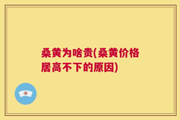 桑黄为啥贵(桑黄价格居高不下的原因) 桑黄为啥贵(桑黄价格居高不下的原因)
