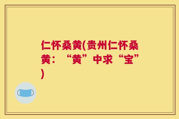 仁怀桑黄(贵州仁怀桑黄：“黄”中求“宝”)