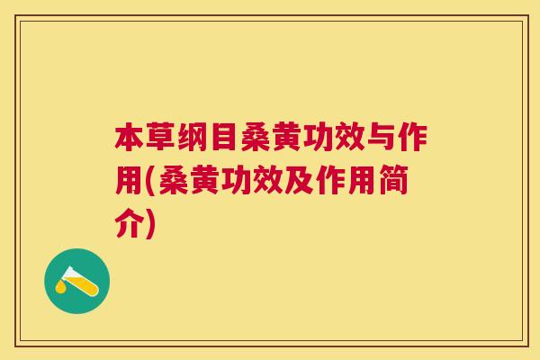 本草纲目桑黄功效与作用(桑黄功效及作用简介)
